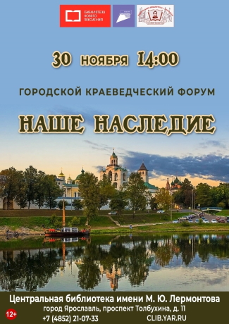 Городской краеведческий форум «Наше наследие»