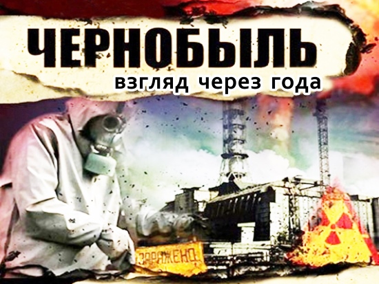 Чернобыль – взгляд сквозь века