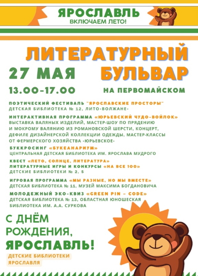 Центральная система детских библиотек г. Ярославял приглашает в День города на Первомайский бульвар