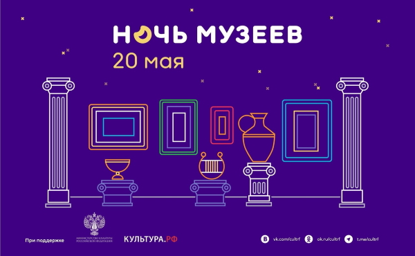 Всероссийская акция "Ночь музеев - 2023"