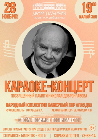 Караоке-концерт памяти поэта-песенника Николая Добронравова