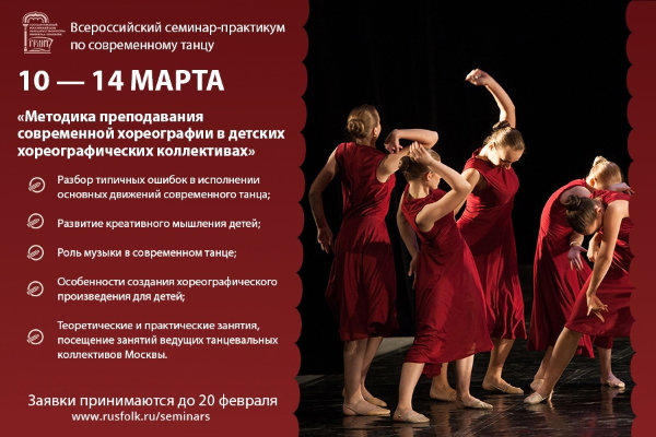 Всероссийский семинар-практикум по современному танцу