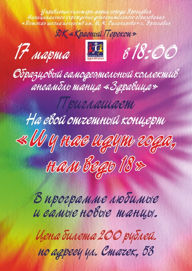 17 марта в 18.00 в ДК Красный Перекоп ждём наших зрителей на концерт Образцового самодеятельного коллектива ансамбля танца "Здравица"