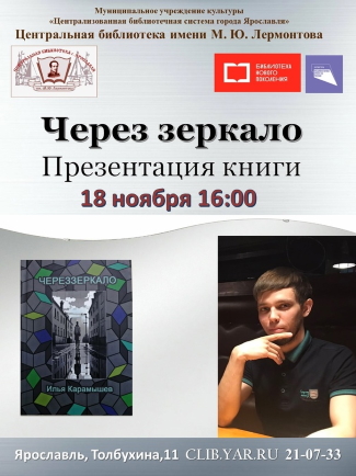 Презентация книги Ильи Карамышева «Через зеркало»