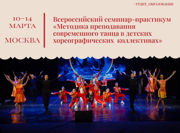 Всероссийский семинар-практикум «Современные подходы и методика преподавания современной хореографии в детских хореографических коллективах»