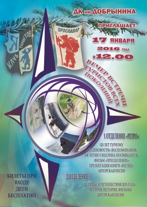 Дворец культуры им. А.М. Добрынина приглашает 17 января в 12:00 на Вечер встречи туристов всех поколений 